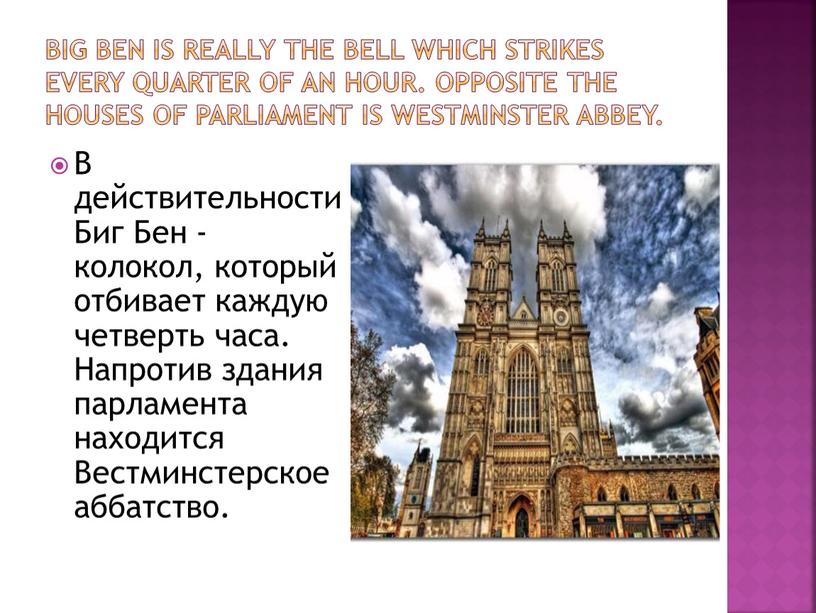 Big Ben is really the bell which strikes every quarter of an hour