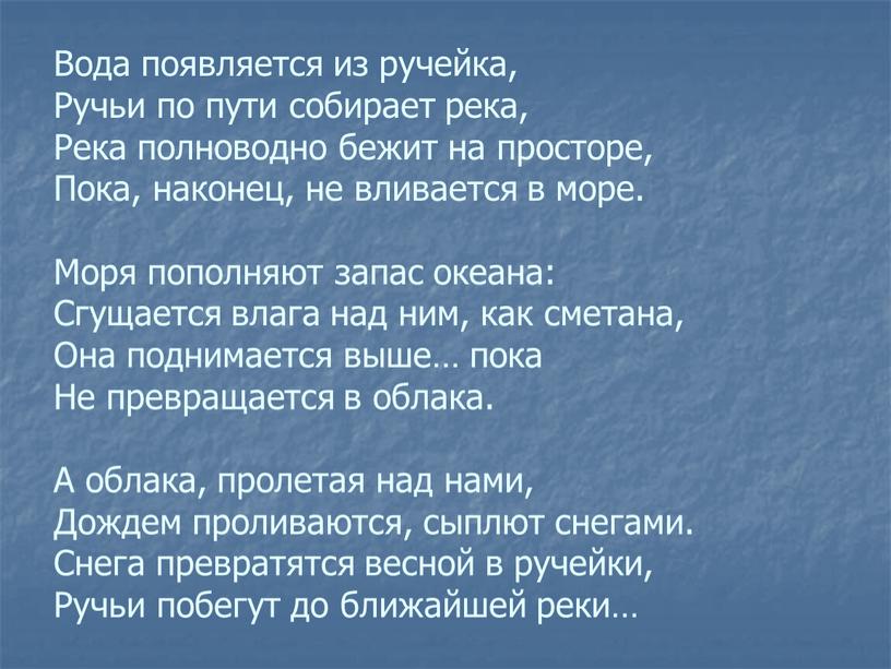 Вода появляется из ручейка, Ручьи по пути собирает река,