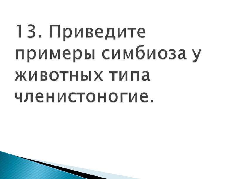 Приведите примеры симбиоза у животных типа членистоногие