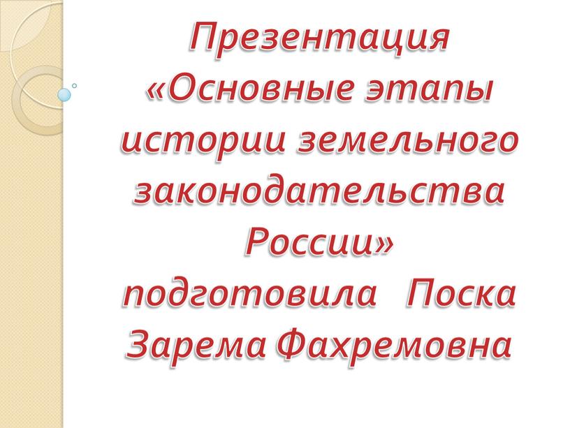 Презентация «Основные этапы истории земельного законодательства