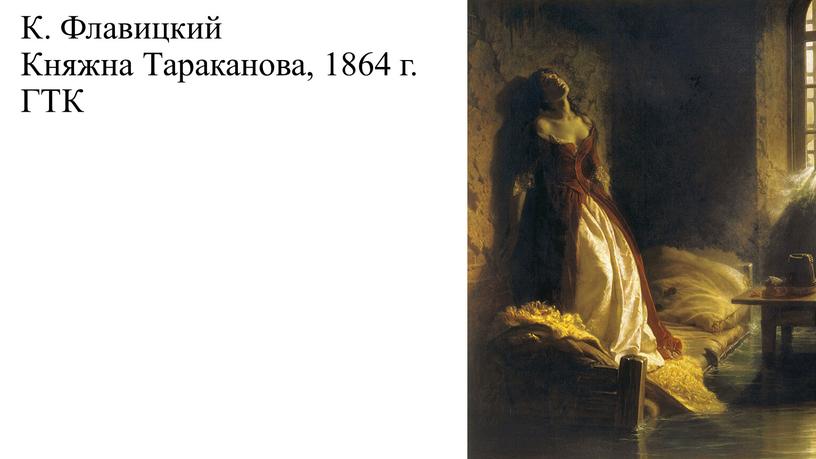 К. Флавицкий Княжна Тараканова, 1864 г