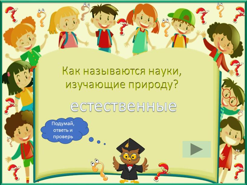 Как называются науки, изучающие природу? естественные