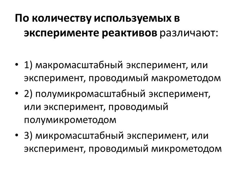 По количеству используемых в эксперименте реактивов различают: 1) макромасштабный эксперимент, или эксперимент, проводимый макрометодом 2) полумикромасштабный эксперимент, или эксперимент, проводимый полумикрометодом 3) микромасштабный эксперимент, или…