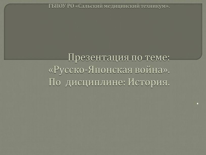 ГБПОУ РО «Сальский медицинский техникум»