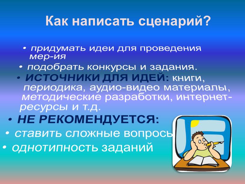 Как написать сценарий? придумать идеи для проведения мер-ия подобрать конкурсы и задания