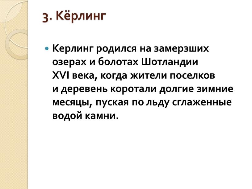 Кёрлинг Керлинг родился на замерзших озерах и болотах