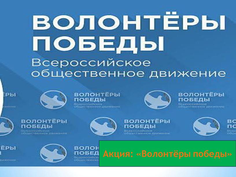 Акция: «Волонтёры победы»