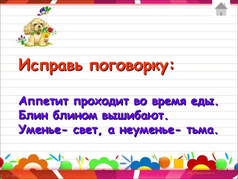 Исправь поговорку: Аппетит проходит во время еды