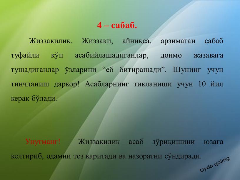 Жиззакилик. Жиззаки, айниқса, арзимаган сабаб туфайли кўп асабийлашадиганлар, доимо жазавага тушадиганлар ўзларини “еб битирашади”