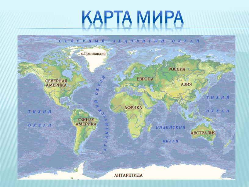 Карта мира