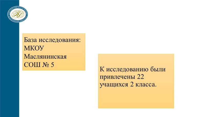 К исследованию были привлечены 22 учащихся 2 класса