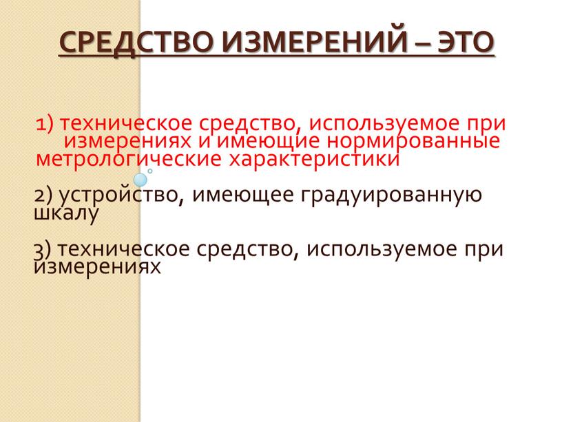 Средство измерений – это 1) техническое средство, используемое при измерениях и имеющие нормированные метрологические характеристики 2) устройство, имеющее градуированную шкалу 3) техническое средство, используемое при…