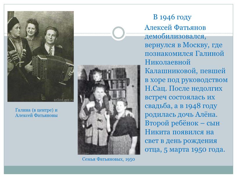 В 1946 году Алексей Фатьянов демобилизовался, вернулся в