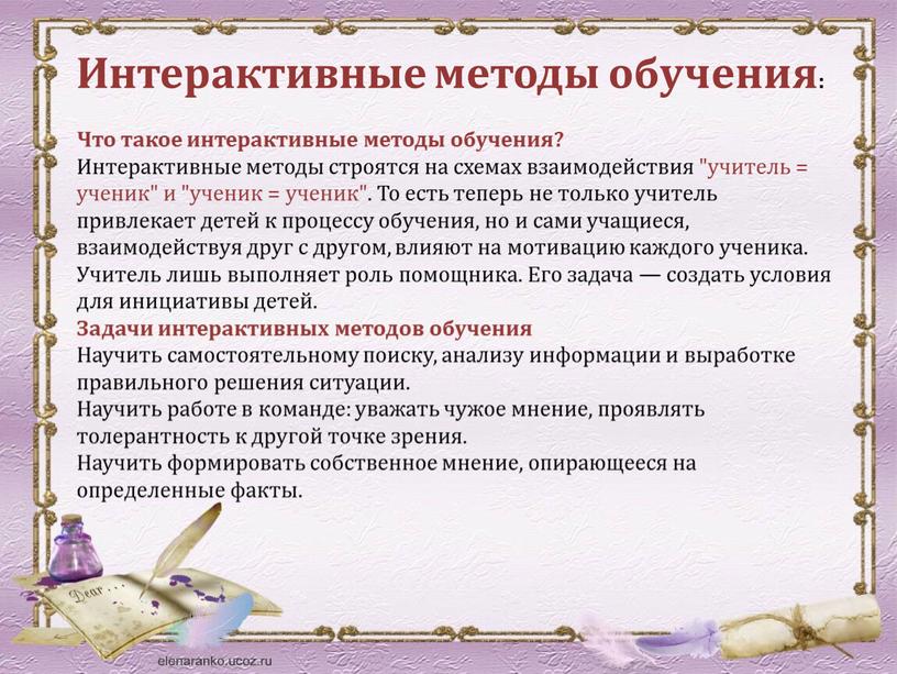 Интерактивные методы обучения: