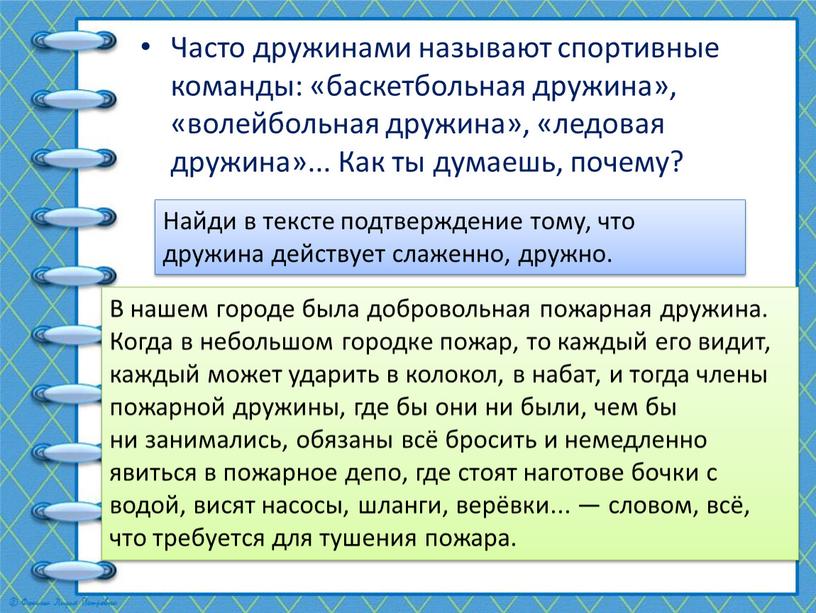 Часто дружинами называют спортивные команды: «баскетбольная дружина», «волейбольная дружина», «ледовая дружина»