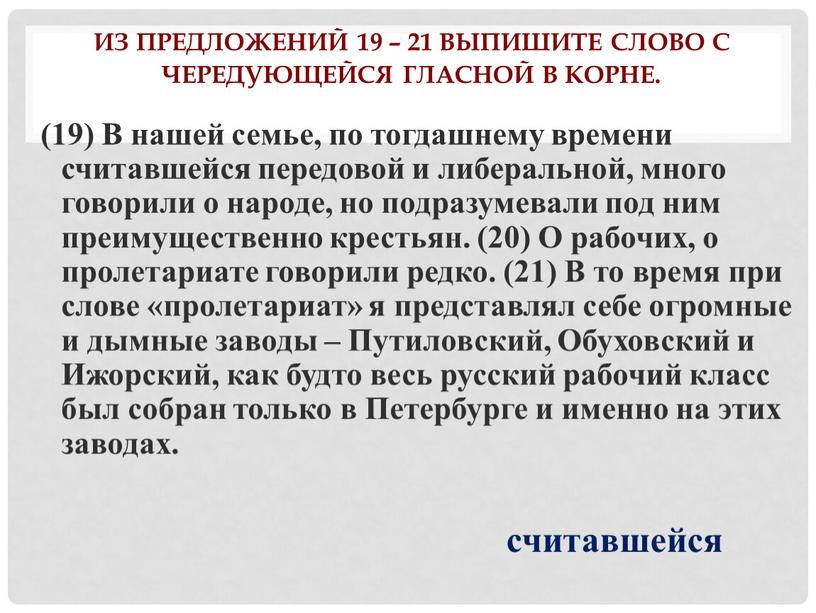 Из предложений 19 – 21 выпишите слово с чередующейся гласной в корне