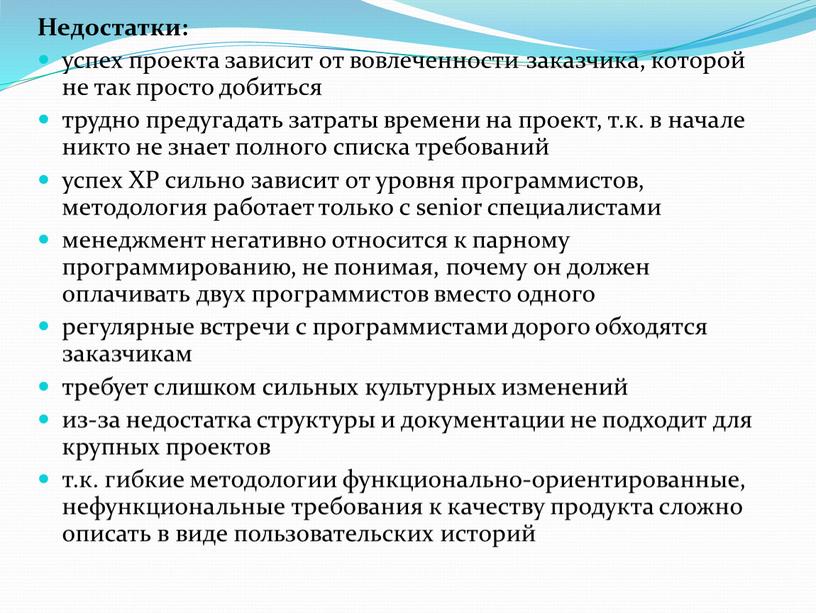 Недостатки: успех проекта зависит от вовлеченности заказчика, которой не так просто добиться трудно предугадать затраты времени на проект, т