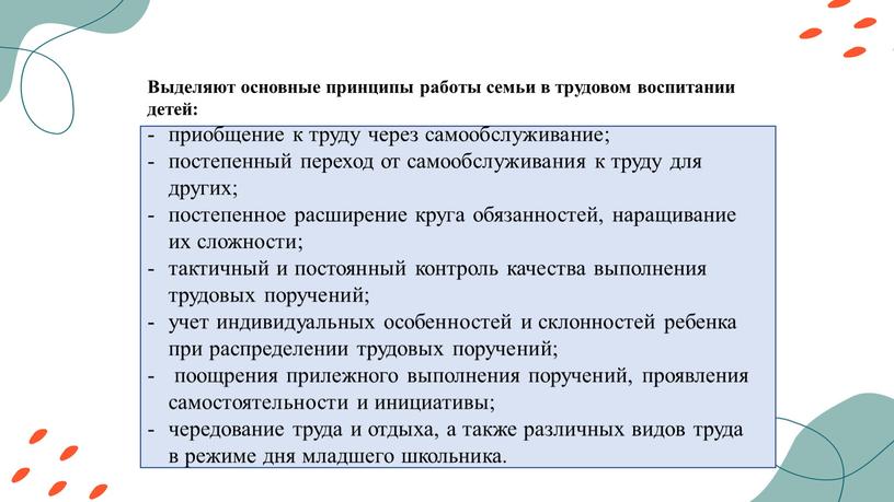 Выделяют основные принципы работы семьи в трудовом воспитании детей: приобщение к труду через самообслуживание; постепенный переход от самообслуживания к труду для других; постепенное расширение круга…