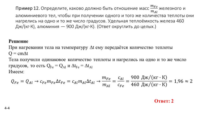 Пример 12. Опре­де­ли­те, ка­ко­во долж­но быть от­но­ше­ние масс 𝑚 𝐹𝑒 𝑚 𝐴𝑙 𝑚 𝐹𝑒 𝑚𝑚 𝑚 𝐹𝑒 𝐹𝐹𝑒𝑒 𝑚 𝐹𝑒 𝑚 𝐹𝑒 𝑚 𝐴𝑙 𝑚…