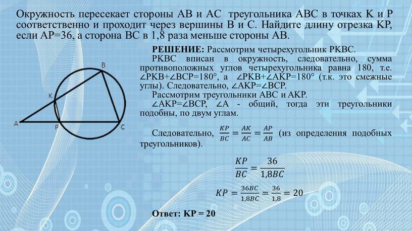 Окружность пересекает стороны AB и