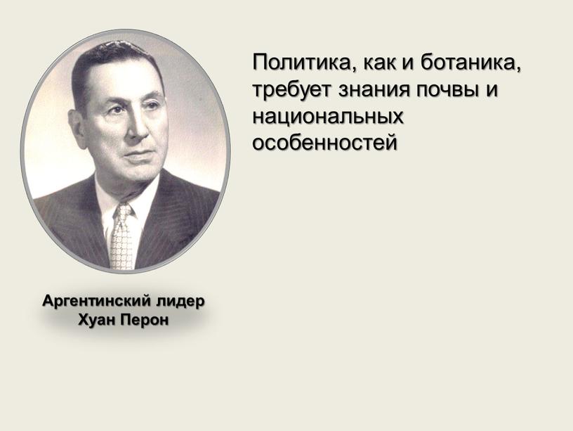 Политика, как и ботаника, требует знания почвы и национальных особенностей