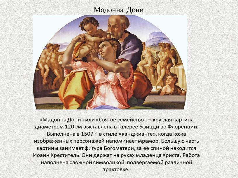 Святое семейство микеланджело. Мадонна Дони, 1507. Мадонна Дони» или «святое семейство». Микеланджело Мадонна Дони. Картина Микеланджело Тондо Дони.