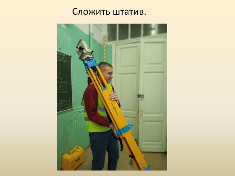 Сложить штатив.