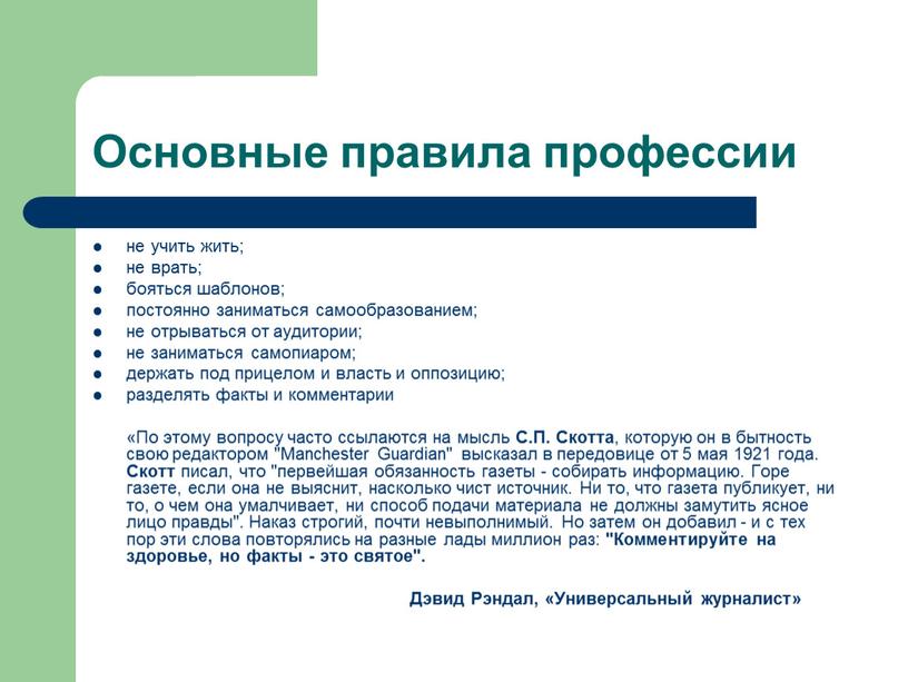 Основные правила профессии не учить жить; не врать; бояться шаблонов; постоянно заниматься самообразованием; не отрываться от аудитории; не заниматься самопиаром; держать под прицелом и власть…