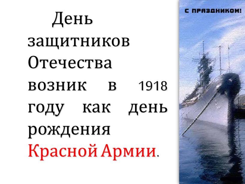 День защитников Отечества возник в 1918 году как день рождения