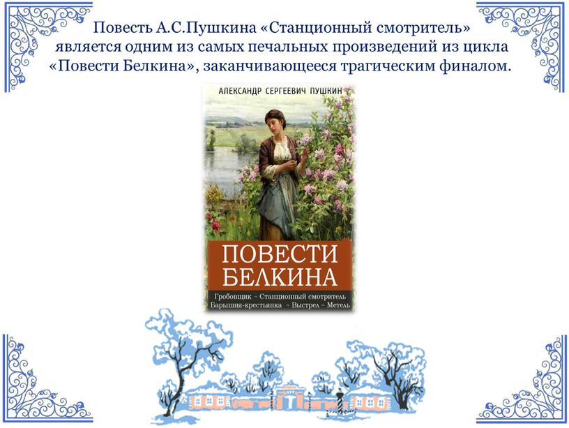 Произведения с печальным концом. Какие произведения входят в цикл повести покойного Ивана Белкова.