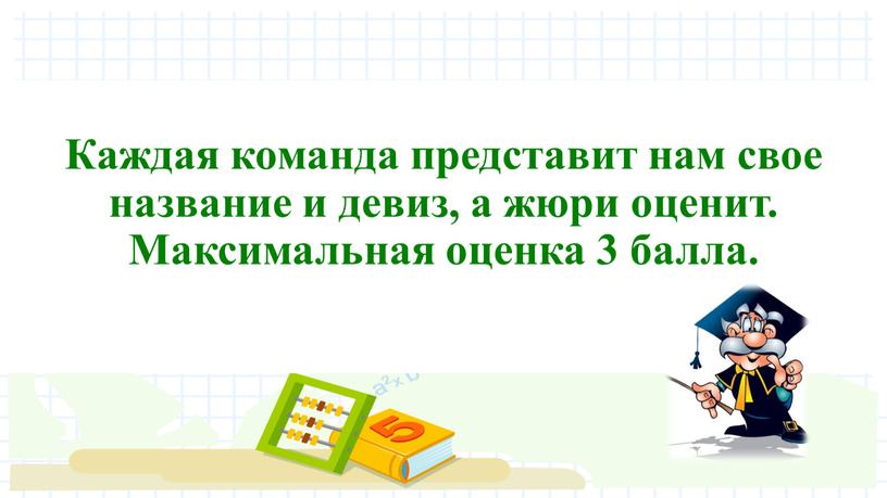 Каждая команда представит нам свое название и девиз, а жюри оценит