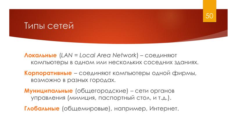 Типы сетей Локальные ( LAN = Local