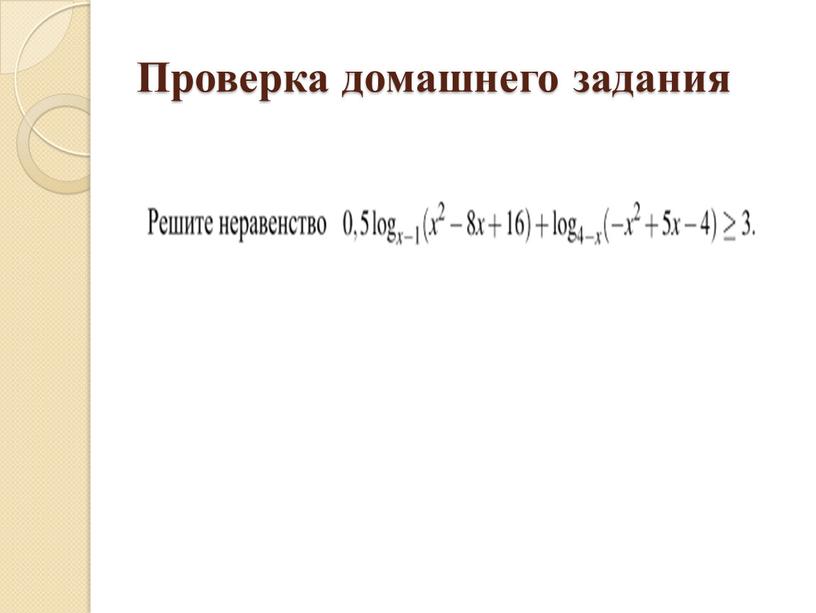 Проверка домашнего задания