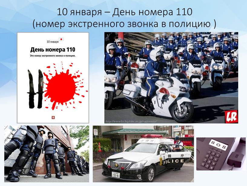 День номера 110 (номер экстренного звонка в полицию )