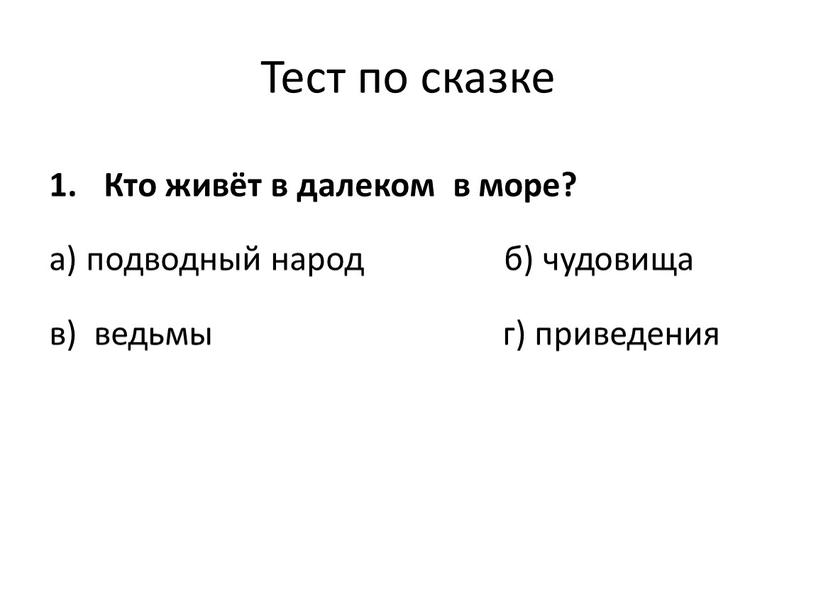 Тест по сказке Кто живёт в далеком в море? а) подводный народ б) чудовища в) ведьмы г) приведения