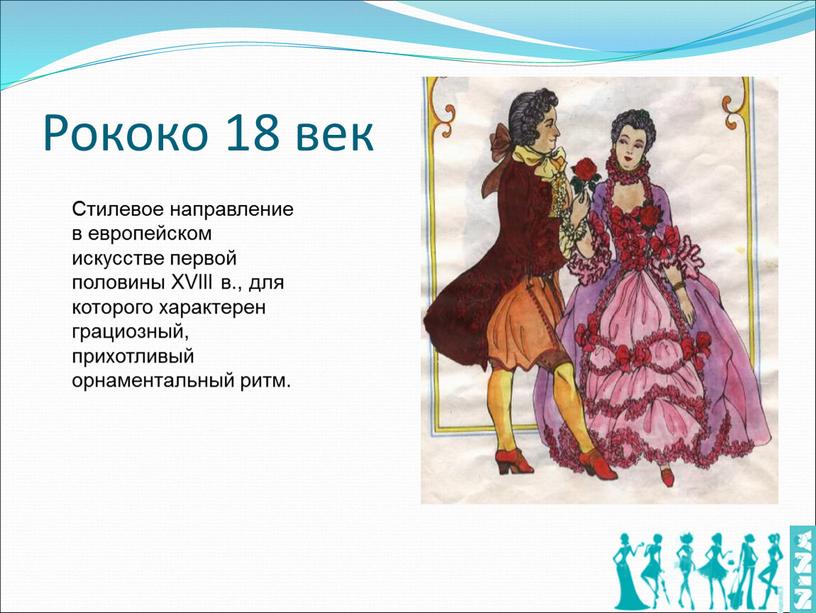 Рококо 18 век Стилевое направление в европейском искусстве первой половины