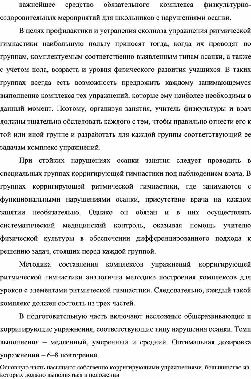 В целях профилактики и устранения сколиоза упражнения ритмической гимнастики наибольшую пользу приносят тогда, когда их проводят по группам, комплектуемым соответственно выявленным типам осанки, а также…