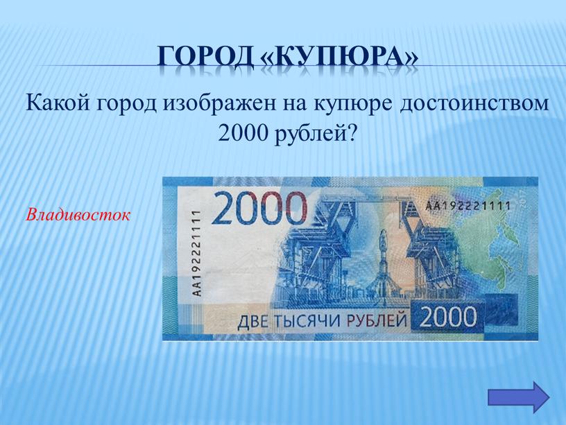 Город «купюра» Какой город изображен на купюре достоинством 2000 рублей?