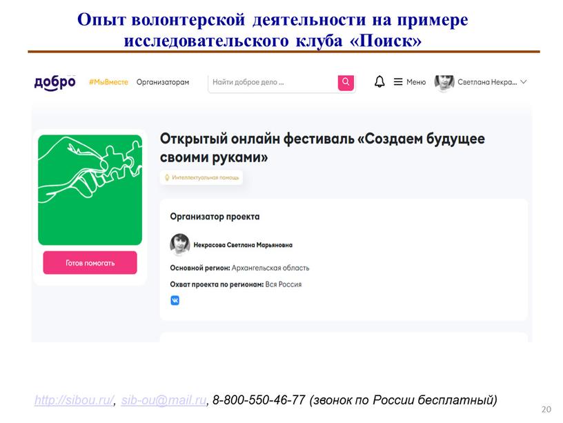 Опыт волонтерской деятельности на примере исследовательского клуба «Поиск»