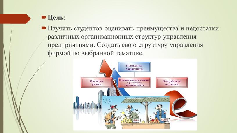 Цель: Научить студентов оценивать преимущества и недостатки различных организационных структур управления предприятиями