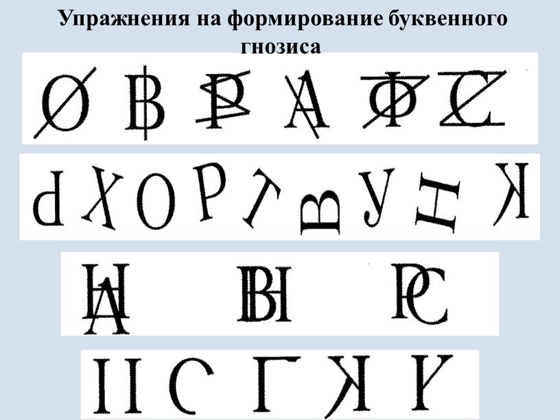 Упражнения на формирование буквенного гнозиса