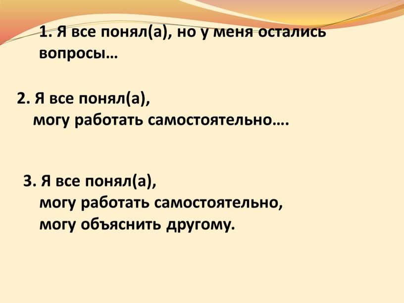 Я все понял(а), но у меня остались вопросы… 2