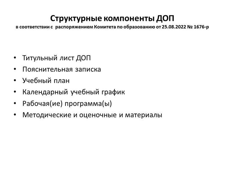 Структурные компоненты ДОП в соответствии с распоряжением