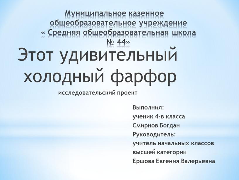 Муниципальное казенное общеобразовательное учреждение «