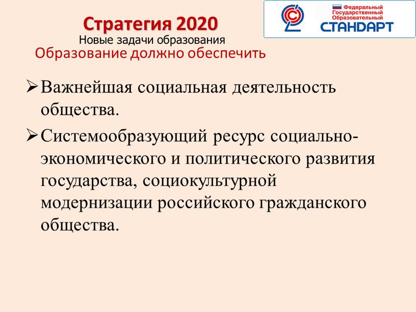 Стратегия 2020 Новые задачи образования