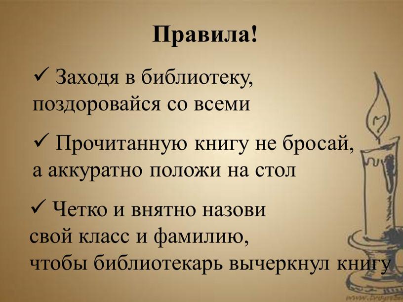 Заходя в библиотеку, поздоровайся со всеми