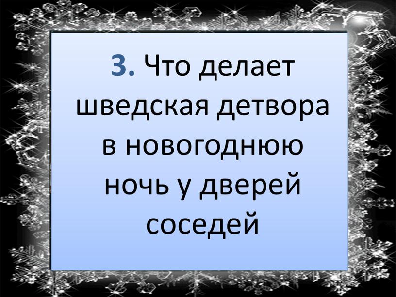 Что делает шведская детвора в новогоднюю ночь у дверей соседей