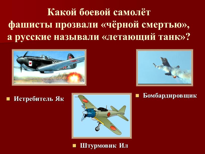 Какой боевой самолёт фашисты прозвали «чёрной смертью», а русские называли «летающий танк»?