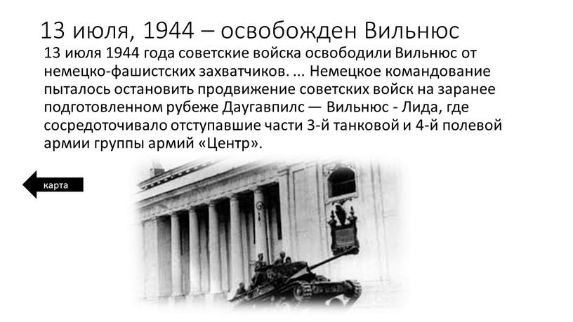 Вильнюс 13 июля 1944 года советские войска освободили