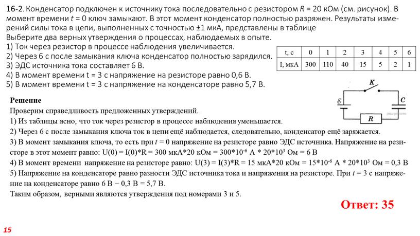 Кон­ден­са­тор под­клю­чен к ис­точ­ни­ку тока по­сле­до­ва­тель­но с ре­зи­сто­ром